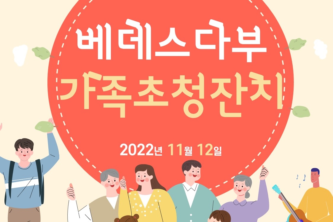 221112 베데가족초청 01.jpg