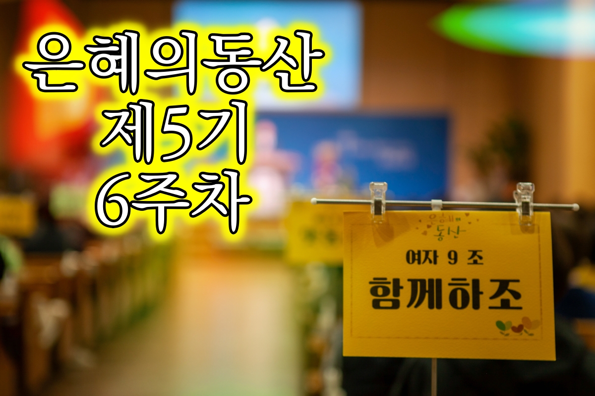 1113 은동5기 6주차01.jpg