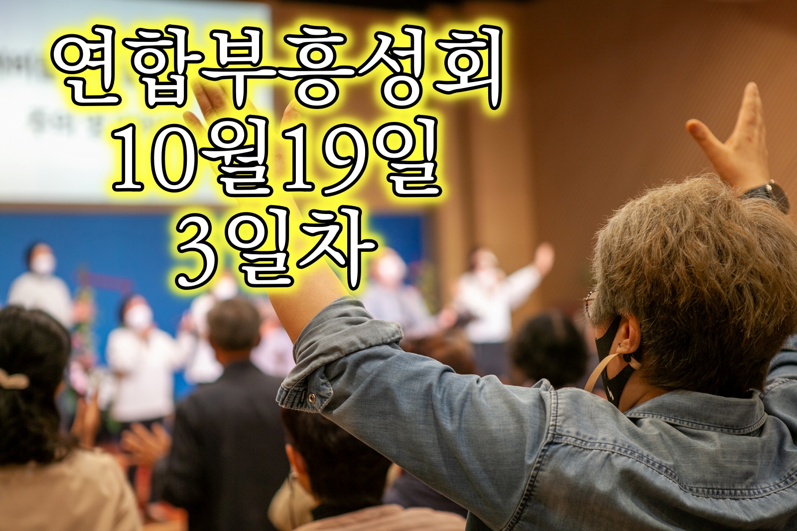 1019 부흥3일 01-1.jpg