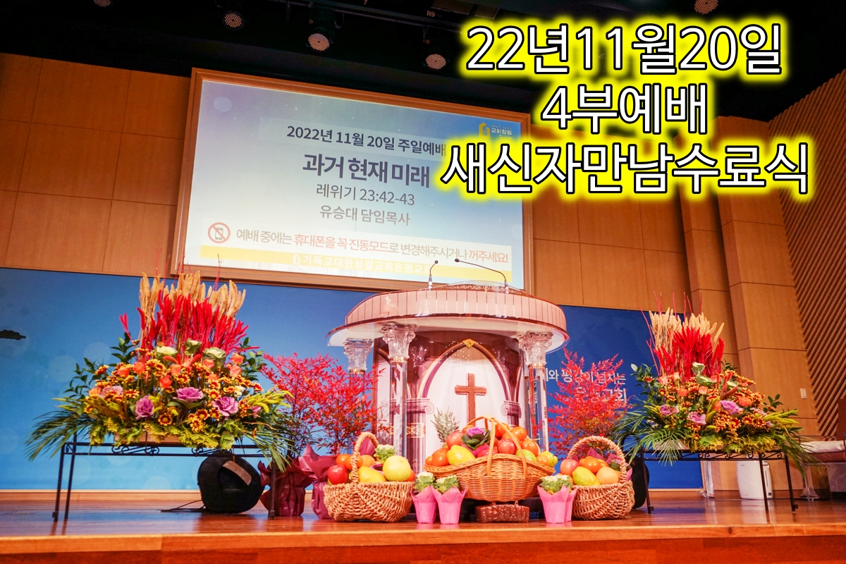 1120 4부 새신자01.jpg