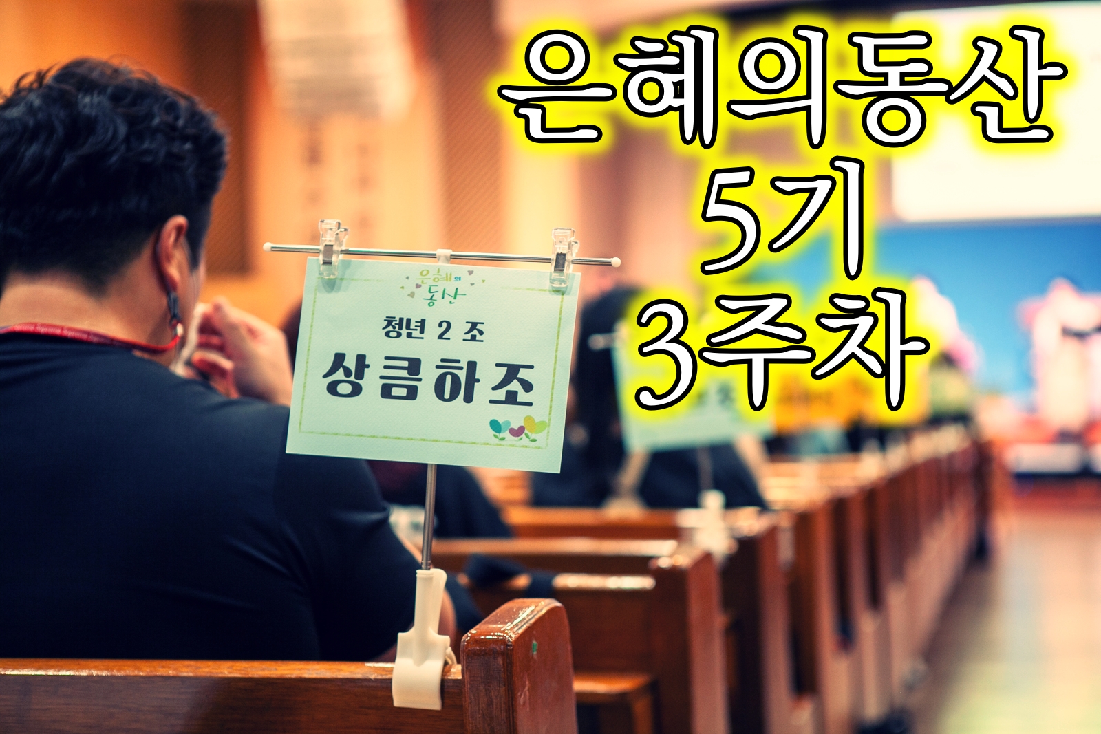 1023 은동5기 3주차 01.jpg
