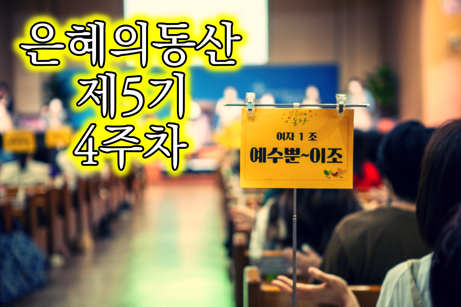 1030 은동5기 4주차 01.jpg