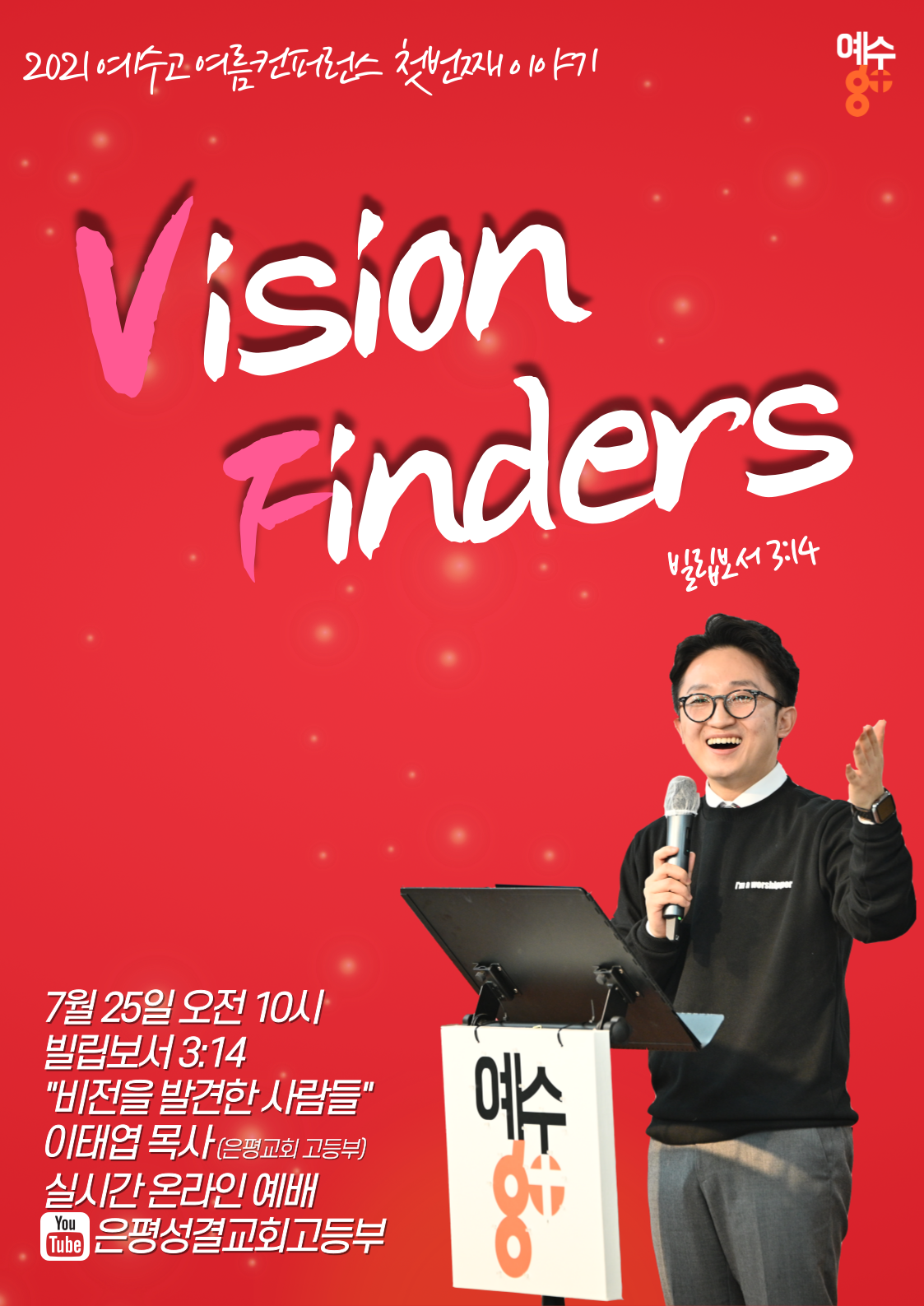 예수고여름컨퍼런스_이태엽-001.png