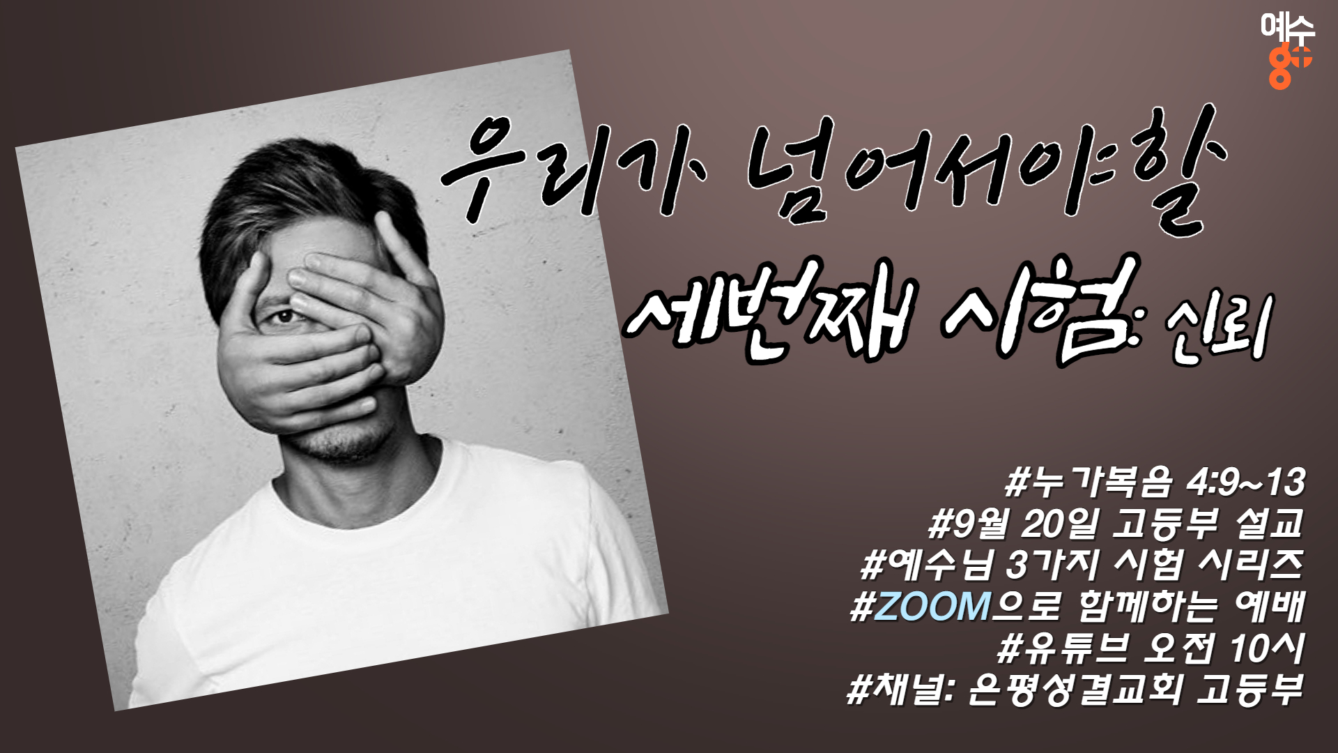 920 설교포스터.jpg