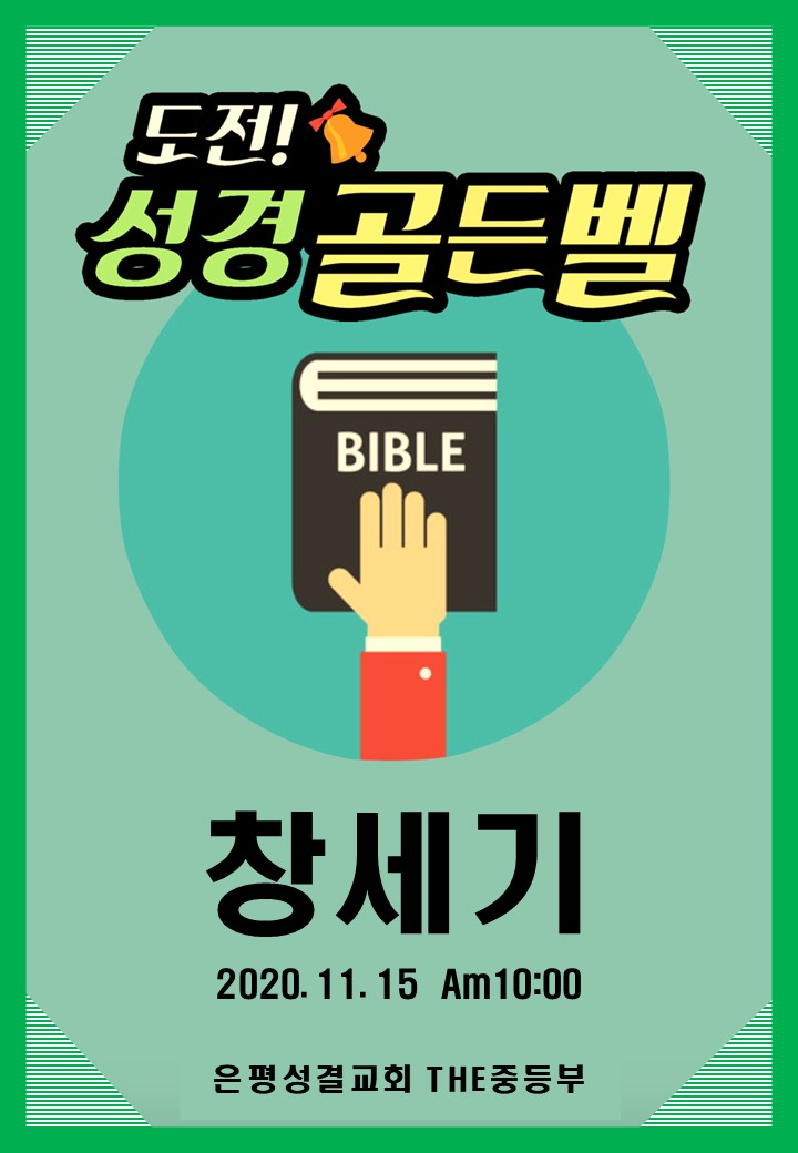 2020 성경골든벨 포스터.jpg