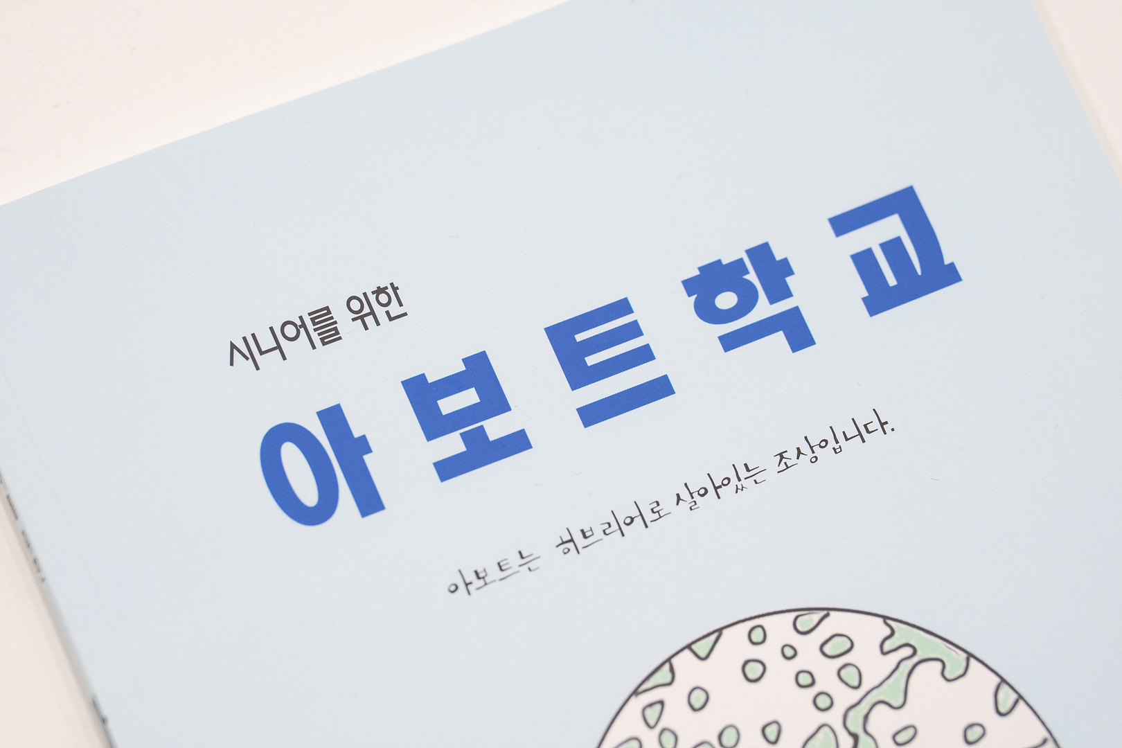 아보토학교1주차_129.jpg