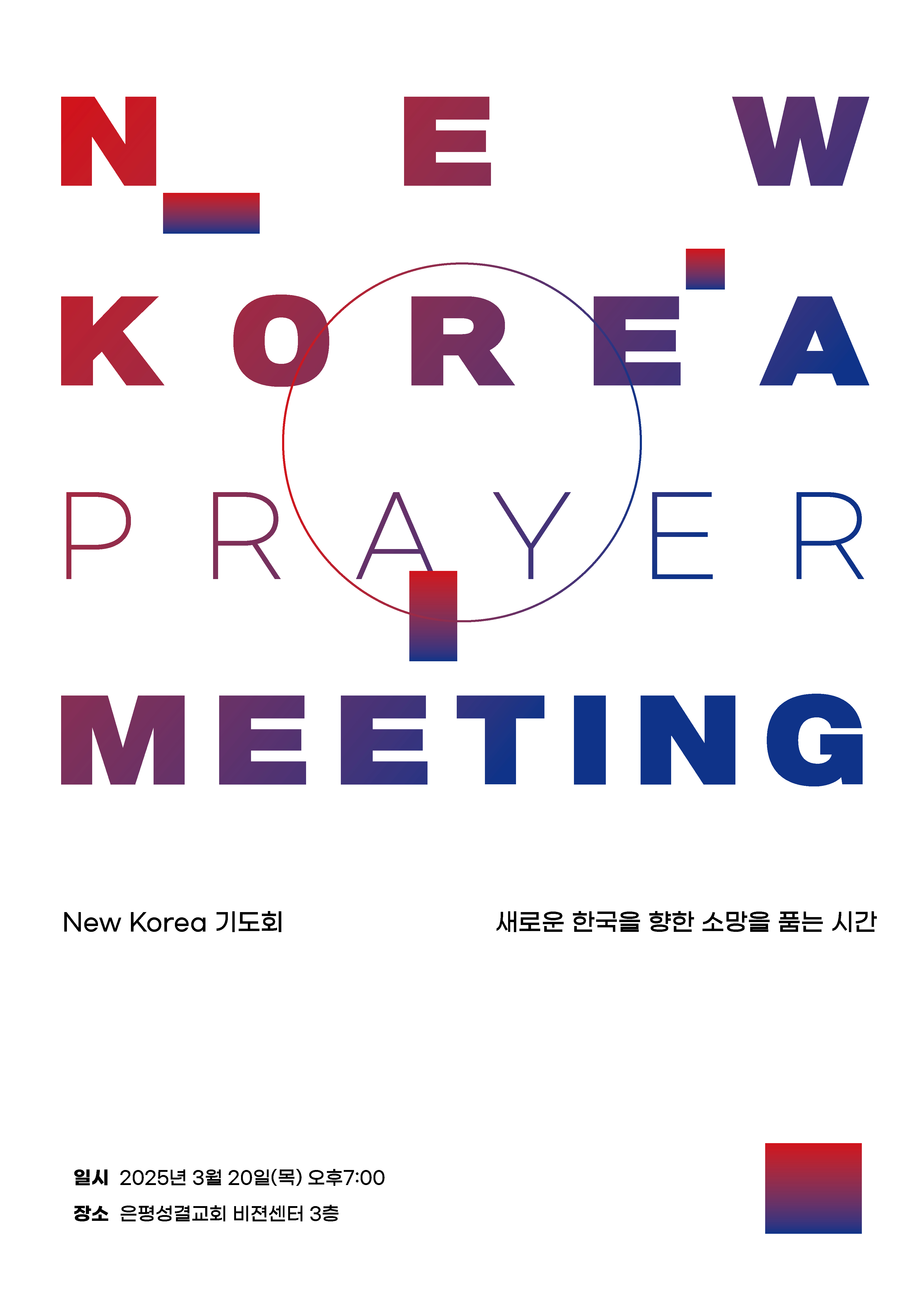 NEW KOREA 기도회 포스터.jpg