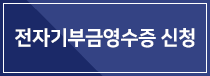 전자기부금영수증신청